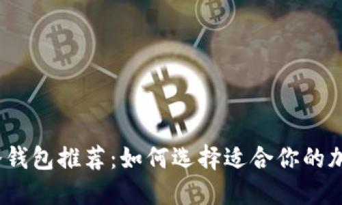 2023年最新冷钱包推荐：如何选择适合你的加密货币冷钱包