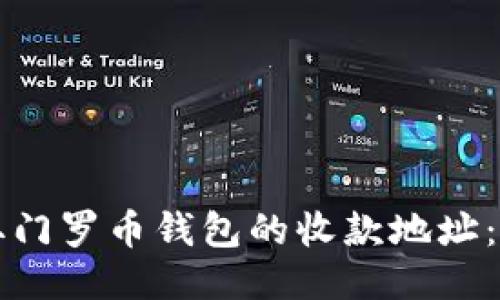 如何获取门罗币钱包的收款地址：全面指南