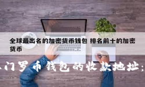 如何获取门罗币钱包的收款地址：全面指南