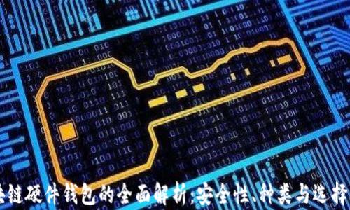 
区块链硬件钱包的全面解析：安全性、种类与选择指南
