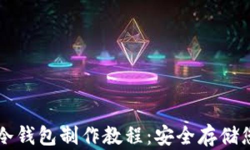 
比特币硬件冷钱包制作教程：安全存储您的数字资产