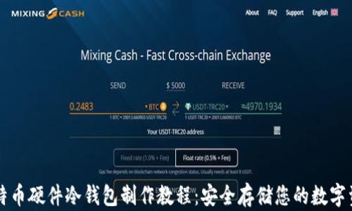 
比特币硬件冷钱包制作教程：安全存储您的数字资产