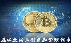 如何在以太坊上创建和管