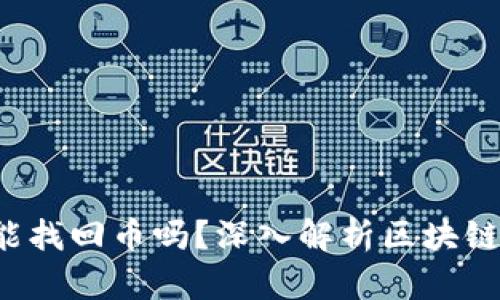  有钱包地址能找回币吗？深入解析区块链资产恢复方法