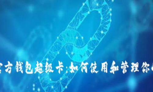: 以太坊官方钱包超级卡：如何使用和管理你的数字资产