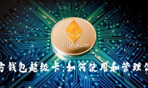: 以太坊官方钱包超级卡：如何使用和管理你的数字资产