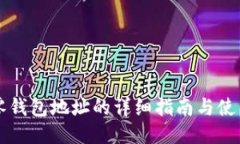 以太零钱包地址的详细指