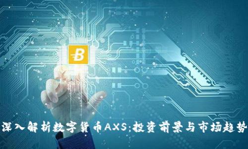 深入解析数字货币AXS：投资前景与市场趋势