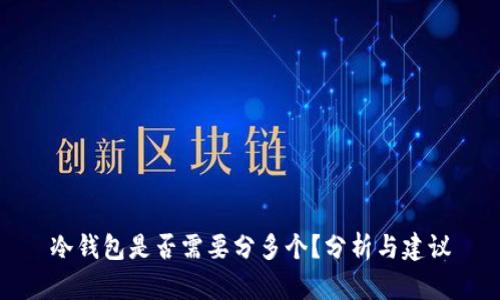 冷钱包是否需要分多个？分析与建议