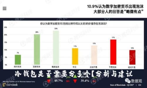 冷钱包是否需要分多个？分析与建议
