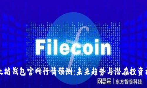 以太坊钱包官网行情预测：未来趋势与潜在投资机会