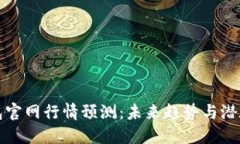 以太坊钱包官网行情预测
