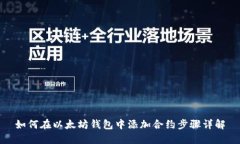 如何在以太坊钱包中添加