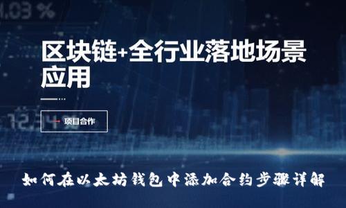 如何在以太坊钱包中添加合约步骤详解