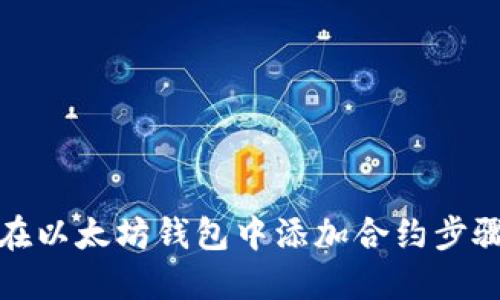 如何在以太坊钱包中添加合约步骤详解