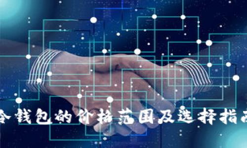冷钱包的价格范围及选择指南