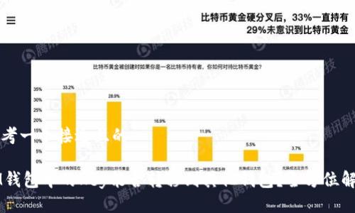 思考一个接近且的

IM钱包中的Key能否转移到其他钱包？全方位解析