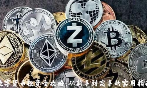 
数字货币投资全攻略：从新手到高手的实用指南
