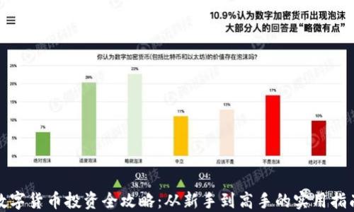 
数字货币投资全攻略：从新手到高手的实用指南