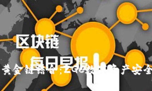 私钥钱包与黄金链结合：ZGC数字资产安全与投资分析