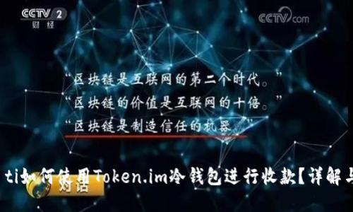 bian ti如何使用Token.im冷钱包进行收款？详解与步骤