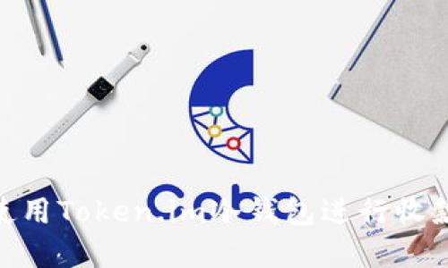 bian ti如何使用Token.im冷钱包进行收款？详解与步骤