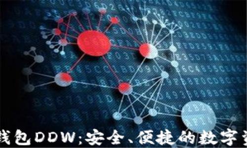 
以太坊通用钱包DDW：安全、便捷的数字资产管理利器