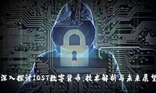 深入探讨IOST数字货币：技术解析与未来展望