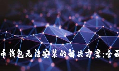 比特币钱包无法安装的解决方案：全面指南