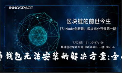 比特币钱包无法安装的解决方案：全面指南
