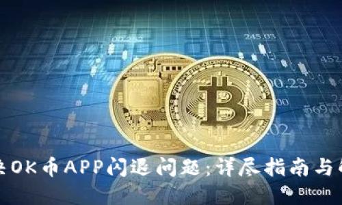 如何解决OK币APP闪退问题：详尽指南与解决方案
