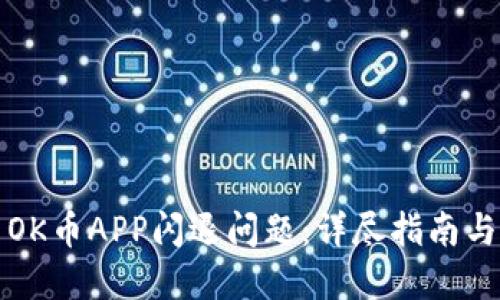 如何解决OK币APP闪退问题：详尽指南与解决方案