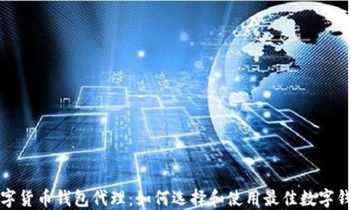 
数字货币钱包代理：如何选择和使用最佳数字钱包