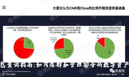 冷钱包查询指南：如何选择和管理安全的数字资产存储