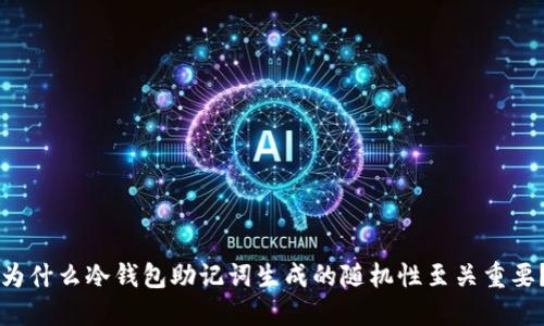 为什么冷钱包助记词生成的随机性至关重要？
