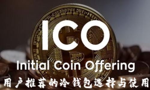 
国内用户推荐的冷钱包选择与使用指南