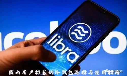 
国内用户推荐的冷钱包选择与使用指南