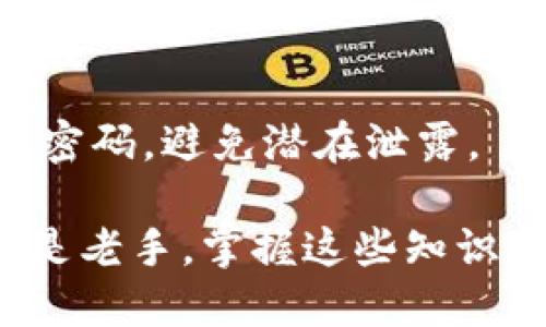 baioti以太坊经典钱包使用指南：如何安全、高效地管理你的ETC/baioti

以太坊经典, 钱包使用, Ethereum Classic, ETC管理/guanjianci

## 内容主体大纲

1. **引言**
   - 以太坊经典的背景
   - 为什么选择以太坊经典钱包

2. **以太坊经典钱包的类型**
   - 热钱包与冷钱包的区别
   - 主流以太坊经典钱包的介绍
     - 在线钱包
     - 桌面钱包
     - 移动钱包
     - 硬件钱包

3. **以太坊经典钱包的创建与使用**
   - 创建钱包的步骤
   - 钱包地址和私钥的管理
   - 如何进行存款与提现

4. **如何确保钱包安全**
   - 私钥安全管理
   - 防止网络攻击和钓鱼
   - 备份和恢复钱包的技巧

5. **以太坊经典的交易流程**
   - 如何发送和接收ETC
   - 交易手续费的计算与
   - 从其他平台转入ETC

6. **常见问题解答**
   - 钱包恢复失败怎么办？
   - 钱包被攻击后如何处理？
   - 如何转移资产到新钱包？
   - 怎样评估钱包的安全性？
   - 是否需要定期更新钱包？
   - 钱包可以多设备使用吗？

## 正文内容

### 1. 引言

在区块链技术飞速发展的今天，以太坊经典（Ethereum Classic，简称ETC）作为以太坊的一个分支，不仅承载着独特的区块链生态，更因其去中心化特性逐渐受到用户关注。而作为存储和管理这些数字资产的关键工具，选择合适的以太坊经典钱包显得尤为重要。

本指南旨在为用户提供详尽的以太坊经典钱包使用信息，包括不同类型钱包的特点、创建和使用步骤、安全措施，以及交易流程。无论你是新手还是有经验的用户，相信本指南都能帮助你更好地理解和使用以太坊经典钱包。

### 2. 以太坊经典钱包的类型

以太坊经典钱包主要分为热钱包和冷钱包两种，它们各自具有不同的优势和适用场景。

#### 热钱包与冷钱包的区别

热钱包是时刻与互联网连接的，便于用户随时进行交易。相对来说适合日常使用，但由于网络安全因素，风险相对较高。而冷钱包则是将私钥离线存储，不连接互联网，安全性更高，适合长期保存大额资产。

#### 主流以太坊经典钱包的介绍

- **在线钱包**：如Coinbase等，方便快捷，可以直接在浏览器中使用。
- **桌面钱包**：安装在个人电脑上的钱包，如Ethereum Wallet，提供更强的安全性和控制权。
- **移动钱包**：如Trust Wallet等，为移动端用户提供便利，适合随时交易。
- **硬件钱包**：如Ledger和Trezor，最安全的资产管理选择，适合长期持有。

### 3. 以太坊经典钱包的创建与使用

创建一个以太坊经典钱包并不复杂，以下是详细步骤。

#### 创建钱包的步骤

1. 选择合适的钱包类型。
2. 下载并安装相应软件。
3. 根据提示生成钱包地址，并保存好私钥。

#### 钱包地址和私钥的管理

钱包地址是公开的，可以分享给别人以接收EC，私钥则是你控制资产的唯一凭证，切忌外泄。

#### 如何进行存款与提现

将ETC转入钱包非常简单，复制钱包地址，使用交易所或其他钱包进行转账即可。提现时，输入目标地址以及金额，确认无误后即可发起交易。

### 4. 如何确保钱包安全

钱包的安全至关重要。以下是一些管理私钥和确保安全的技巧。

#### 私钥安全管理

将私钥和钱包恢复短语妥善保管，不建议保存在云端或电子邮件中，为了安全可以纸质备份并存于银行保险箱中。

#### 防止网络攻击和钓鱼

时刻警惕钓鱼网站，不要轻易点击不明链接，定期更新钱包、浏览器及操作系统，以提高安全性。

#### 备份和恢复钱包的技巧

定期对钱包进行备份，确保在电脑丢失或损坏时能够轻松恢复。大多数钱包都提供备份功能，务必进行操作。

### 5. 以太坊经典的交易流程

交易是使用以太坊经典钱包的核心环节，以下是详细流程。

#### 如何发送和接收ETC

接收ETC只需提供你的钱包地址，而发送时，确保输入地址准确，避免发送到错误地址而造成资产损失。

#### 交易手续费的计算与

发送ETC时需支付网络手续费，通常可根据网络繁忙程度而定。有些钱包允许调整手续费，可以根据紧急程度选择合适的金额。

#### 从其他平台转入ETC

将其他平台的ETC转入到你的钱包中，确保输入正确的地址和选择正确的网络。

### 6. 常见问题解答

#### 钱包恢复失败怎么办？

如果在使用备份恢复钱包时失败，首先检查你输入的恢复短语是否准确，特别是大小写和空格。另外，确保你正在使用的是支持该钱包的软件。如果问题依旧未解决，可以尝试寻找钱包官方支持或社区的帮助。

#### 钱包被攻击后如何处理？

在钱包被攻击后，立即采取措施是关键。先暂停该钱包的使用，改变相关密码，联系交易所冻结相关资产。如果攻击者获取到私钥，最好是将所有资产转入安全的新钱包，并增强新钱包的安全性。

#### 如何转移资产到新钱包？

为了将资产安全转移到新钱包，首先确保新钱包创建并安全。然后在旧钱包中选择发送资产，输入新钱包地址，确认无误后发起转账。转账完成后，定期检查新钱包的余额以确认资产安全到账。

#### 怎样评估钱包的安全性？

评估钱包安全性时需考虑多个方面，包括钱包的开发团队、社区评价、使用的加密技术及其历史漏洞记录等。通常选择有良好口碑和较长时间运营历史的钱包，可以更放心。

#### 是否需要定期更新钱包？

是的，定期更新钱包非常重要，这样能够确保你使用到最新的安全性修复和功能改进。避免使用过时的版本，尤其是与网络安全密切相关的内容。

#### 钱包可以多设备使用吗？

很多桌面钱包和移动钱包支持在多设备上使用，但通常需进行同步和安全登录措施。务必在每个设备中妥善保管私钥及密码，避免潜在泄露。 

通过以上内容，用户可以全面了解以太坊经典钱包的使用技巧，保障资产安全，并进行高效的管理和交易。无论是新手还是老手，掌握这些知识都能让你的数字资产管理游刃有余。