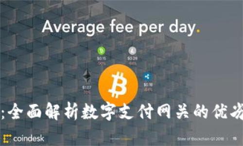嗨钱包：全面解析数字支付网关的优劣与应用