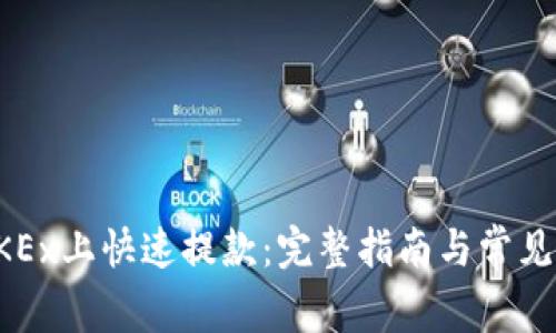 如何在OKEx上快速提款：完整指南与常见问题解析