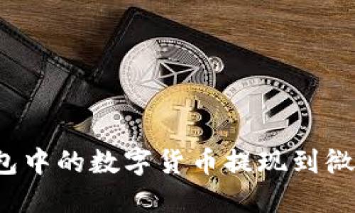 如何将冷钱包中的数字货币提现到微信？完整指南