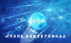时代币钱包：解密数字资