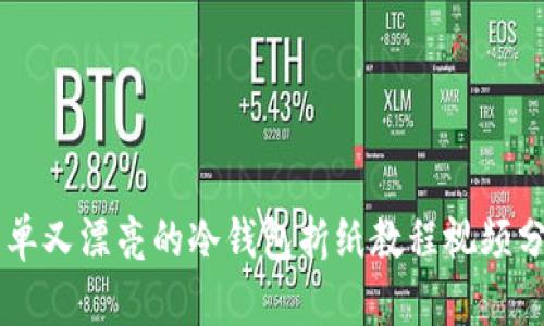 简单又漂亮的冷钱包折纸教程视频分享