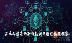 简单又漂亮的冷钱包折纸