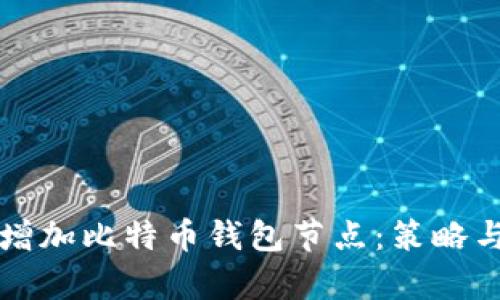 如何有效增加比特币钱包节点：策略与实用指南