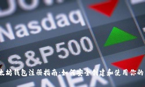 2014年以太坊钱包注册指南：如何安全创建和使用你的以太坊钱包