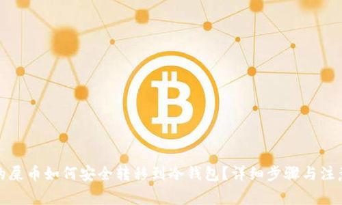 抹茶的屎币如何安全转移到冷钱包？详细步骤与注意事项
