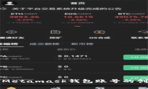 全面了解Metamask钱包账号的创建与管理