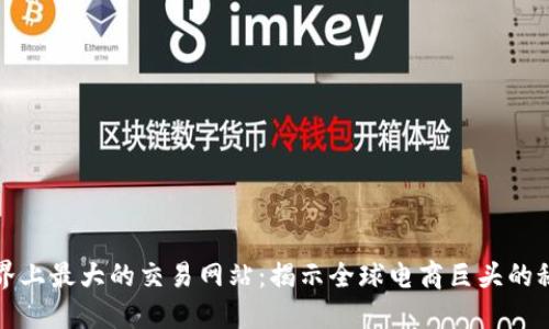 世界上最大的交易网站：揭示全球电商巨头的秘密