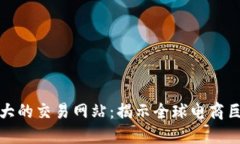 世界上最大的交易网站：